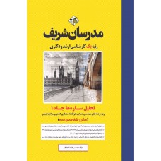 کتاب تحلیل سازه ها جلد اول ارشد و دکتری